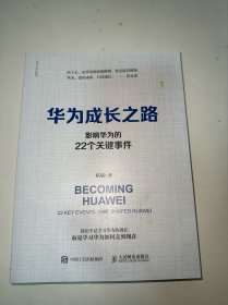 华为成长之路：影响华为的22个关键事件