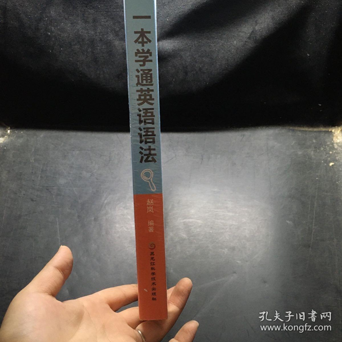 一本学通英语语法  未开封