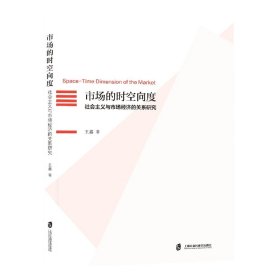 市场的时空向度：社会主义与市场经济的关系研究