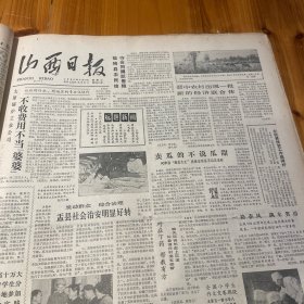 临汾地区编出抗日斗争大事记！北同蒲铁路电气化工程介绍。泰安市旅游。解放牌旧车换新车。右玉沙棘饮料全国引起反响！忻州地区食品厂制成沙棘汽水。沙棘的营养价值。《山西日报》