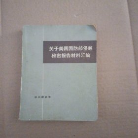 关于美国国防部侵越秘密报告材料汇编