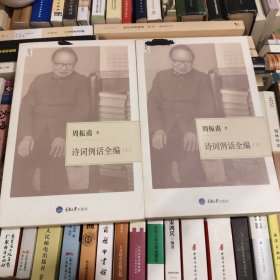 诗词例话全编 上下