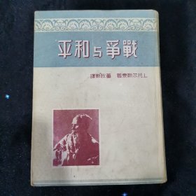 战争与和平 上册（民国精装本）