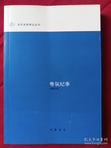 粤氛纪事：近代史料笔记丛刊