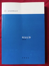 粤氛纪事：近代史料笔记丛刊