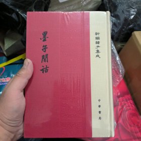 新编诸子集成：墨子间诂