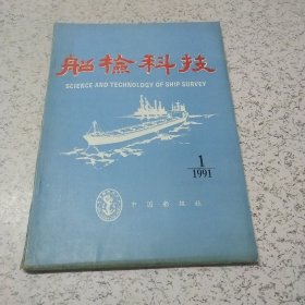 船检科技1991年第1期