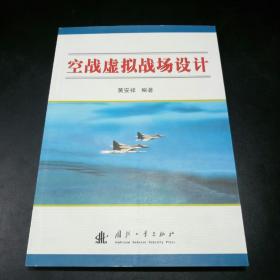 空战虚拟战场设计【正版无写划】