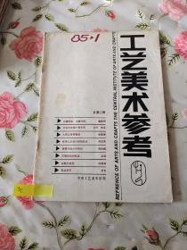 工艺美术参考 1985  1