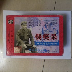 钱笑呆连环画名作专辑（16册全）