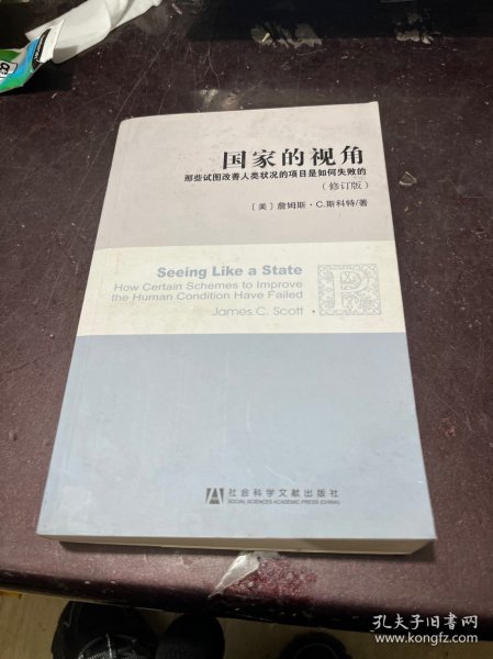 国家的视角：那些试图改善人类状况的项目是如何失败的