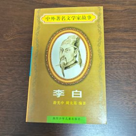 中外著名文学家故事李白