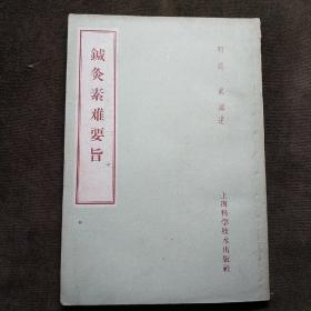 针灸素难要旨 1959年老版本书品极整洁