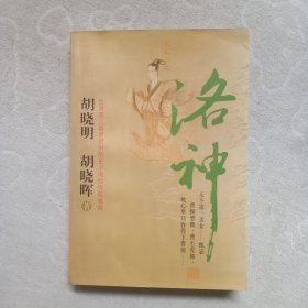 洛神