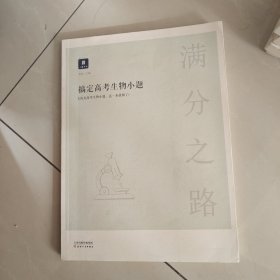 小猿搜题满分之路.搞定高考生物小题高中理科教辅高一高二高三生物基础一轮二轮三轮提升必刷题