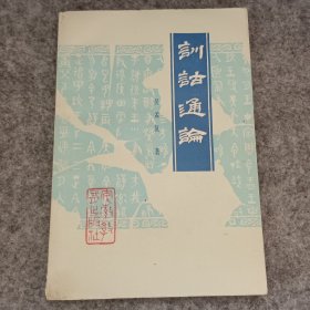 训诂通论