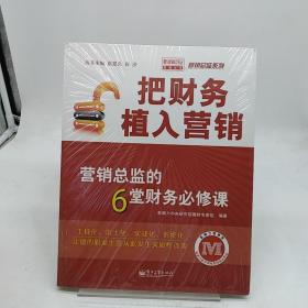 把财务植入营销：营销总监的6堂财务必修课