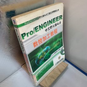 Pro/ENGINEER中文野火版4.0数控加工教程