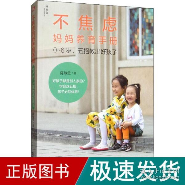 不焦虑妈妈养育手册——0～6岁，五招教出好孩子