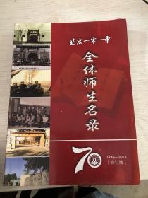 北京一零一中全体师生名录 1946-2016