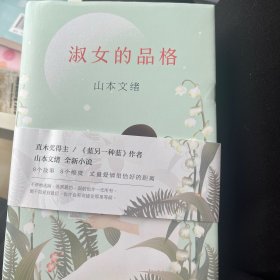 淑女的品格