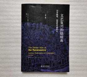 文艺复兴的隐暗面：识字教育、地域性与殖民化