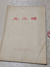 革命现代豫剧：龙江颂主旋律乐谱，河南省豫剧院移直演出本