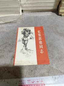 忆张思德同志