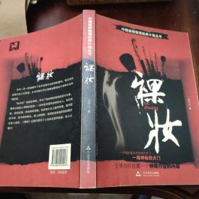 裸妝——原版推理懸疑小說(shuō)