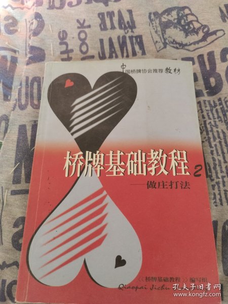 桥牌基础教程.2.做庄打法