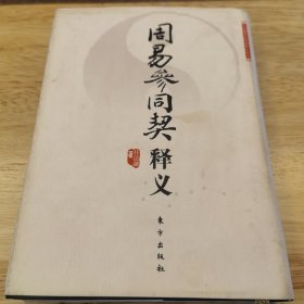 周易参同契释义