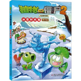 植物大战僵尸2吉品爆笑漫画 冰雪对抗赛 修订版