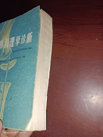 矫形外科理学诊断