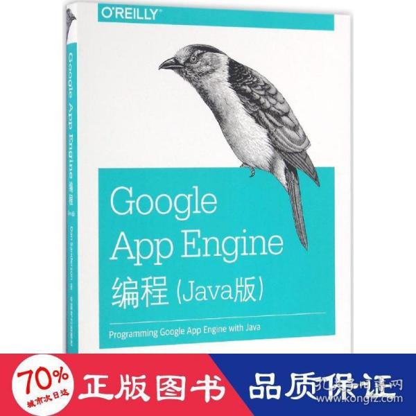 Google App Engine编程（Java版）