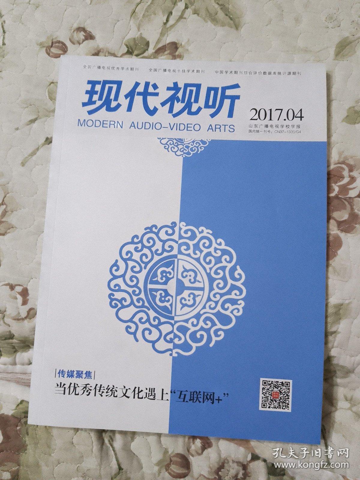 F3—1  现代视听（山东广播电视学校学报） 2017年第4期   本期为孔网唯一