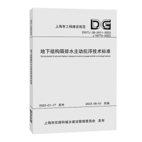 地下结构隔排水主动抗浮技术标准（上海市工程建设规范） 9787576508901