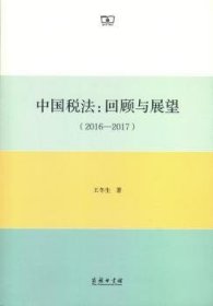 中国税法:回顾与展望:2016-2017 王冬生著 9787100137249 商务印书馆