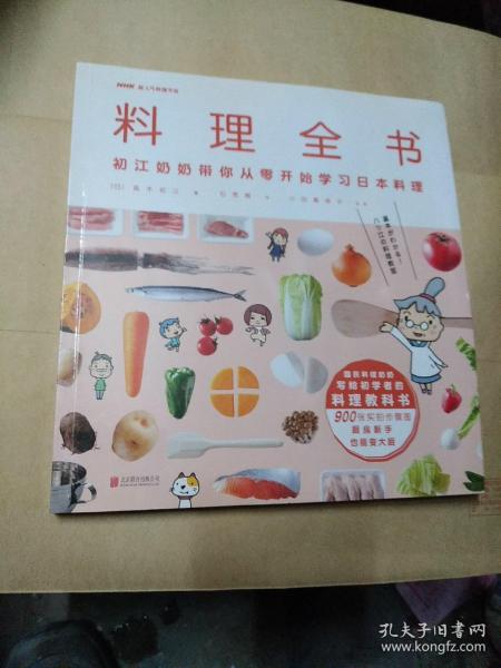 料理全书：NHK超人气料理节目，日本国民奶奶写给厨房初学者的料理教科书，900张实拍步骤图，从零开始学日本料理！