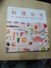 料理全书：NHK超人气料理节目，日本国民奶奶写给厨房初学者的料理教科书，900张实拍步骤图，从零开始学日本料理！