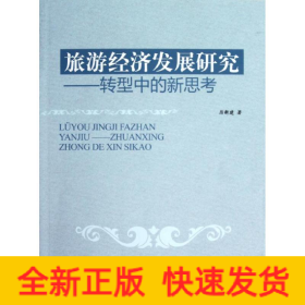 旅游經(jīng)濟(jì)發(fā)展研究:轉(zhuǎn)型中的新思考