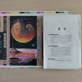 爱因斯坦传·科学圣贤人类骄子——世界风云人物丛书(未装订版)