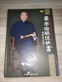 章学楷联珠快书 非物质文化遗产代表传承人 1DVD(未拆封)看图