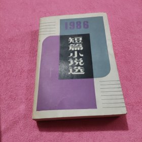 1986 短篇小说选