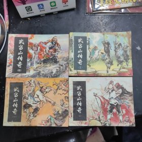 武当山传奇（1一4册）