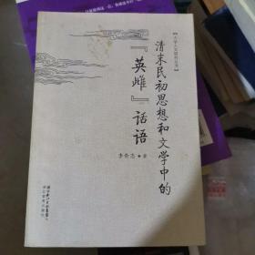 清末民初思想和文學(xué)中的“英雌”話(huà)語(yǔ)（大本32開(kāi)10）