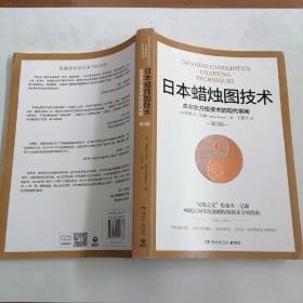 日本蜡烛图技术：古老东方投资术的现代指南