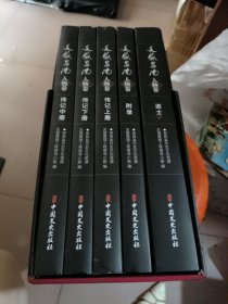 文盛昌南-人物卷 进士 附录 传记上中下 五册合售 有点水印