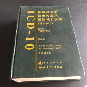 疾病和有关健康问题的国际统计分类（第3卷）（第2版）（第10次修订本）