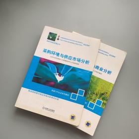 采购环境与供应市场分析、采购绩效测量与商业分析