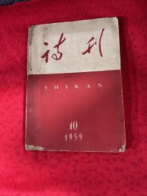 诗刊（1959年10期）